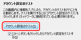 「アカウント設定のテスト」をクリックします