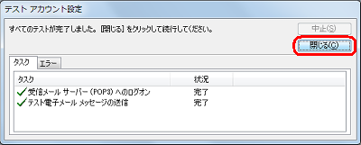 「閉じる」をクリックします