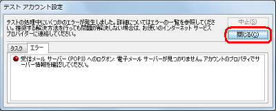 「受信メールサーバーの設定を確認してください。」