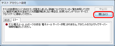 「送信メールサーバーの設定を確認してください。」