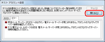 「受信メールサーバーおよび送信メールサーバーの設定を確認してください。」