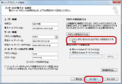 「［次へ］ボタンをクリックしたらアカウント設定をテストする」のチェックを外し、「次へ」をクリックします
