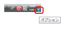 言語バーの右下にある「▼」（オプション）をクリックします