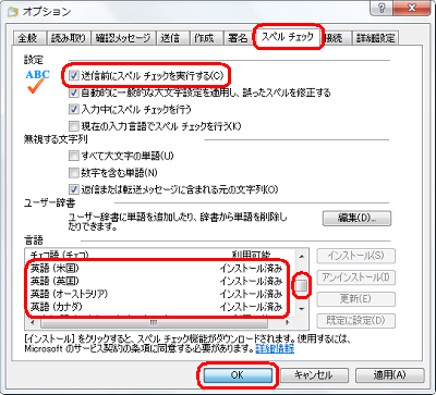 「スペルチェック」タブをクリックし、「設定」欄から「送信前にスペルチェックを実行する」にチェックを入れて、「言語」欄の一覧からスペルチェックを行いたい言語名をスクロールバーを動かして検索し、対象言語に「インストール済み」と表示されていることを確認して、「OK」をクリックします