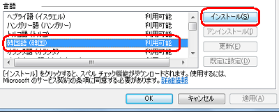 「言語」欄の一覧からインストールしたい言語名をクリックして、「インストール」をクリックします