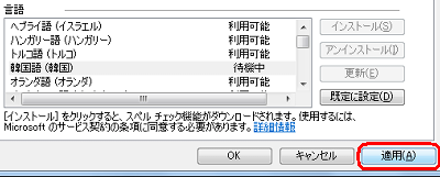 「適用」をクリックすると、ダウンロードが開始されインストールされます