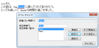 スペルチェックが実行され、誤りと考えられるスペルがあった場合は、「スペルチェック」画面が表示されるので、修正を行う場合は「修正」をクリック、修正しない場合は「無視」をクリックします