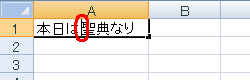 「矢印」キー（← →）を押して、編集したい文字までカーソルを移動します