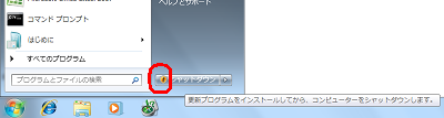 スタートメニューにあるシャットダウンボタンに！マークのついた黄色いアイコンが表示されます