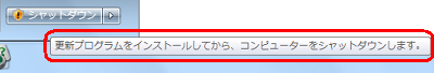 「更新プログラムをインストールしてから、コンピューターをシャットダウンします。」と表示されます