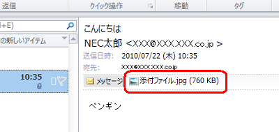 閲覧ウィンドウにメールの内容が表示され、「添付ファイル」欄に添付ファイル名とファイルのサイズが表示されます