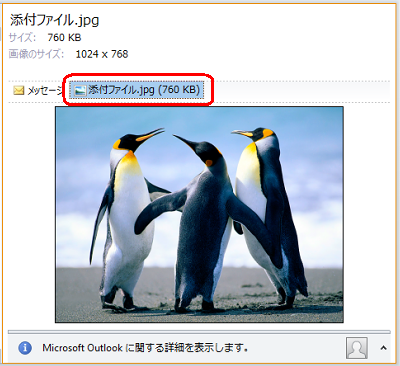 添付ファイルを閲覧ウィンドウで表示する場合は、ファイル名をクリックします