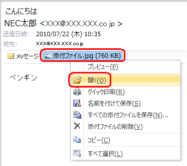 添付ファイルを直接開く場合は、ファイル名をダブルクリックするか、または、ファイル名を右クリックして「開く」をクリックします