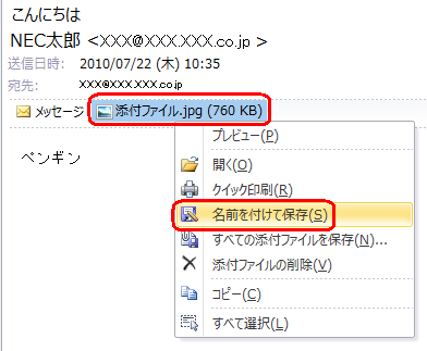 添付ファイルをパソコンに保存する場合は、ファイル名を右クリックして「名前を付けて保存」をクリックし、保存する場所を指定します