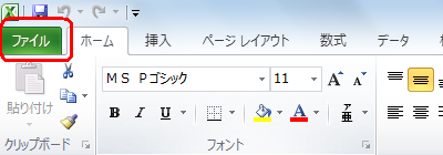 リボンから「ファイル」タブをクリックします