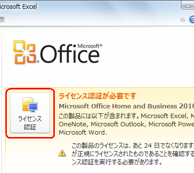 「ライセンス認証」をクリックします