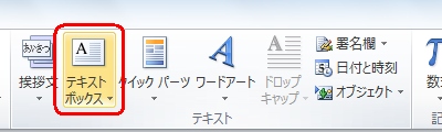 リボンから「挿入」タブをクリックし、「テキスト」グループの「テキストボックス」をクリックします