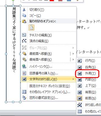 テキストボックスの枠を右クリックして、「文字列の折り返し」をクリックし、「外周」をクリックします