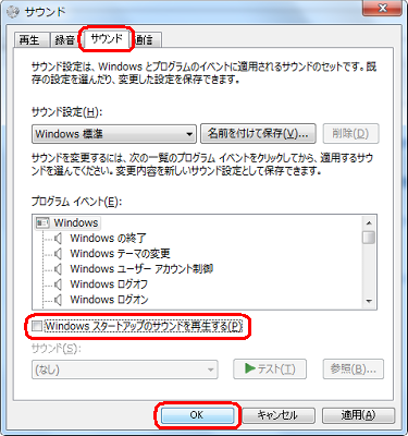 「サウンド」タブをクリックし、「Windows スタートアップのサウンドを再生する」のチェックを外して「OK」をクリックします