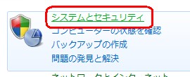 「システムとセキュリティ」をクリックします