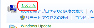 「システム」をクリックします