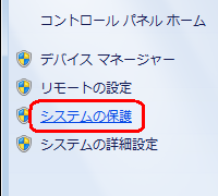 画面左側にある「システムの保護」をクリックします