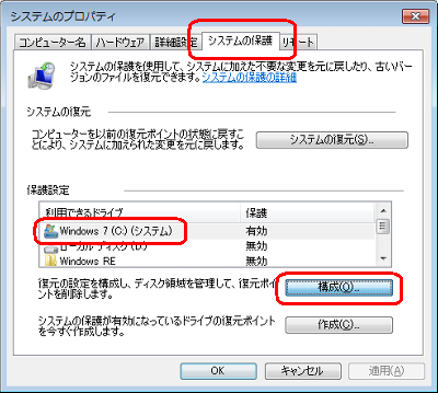 「システムの保護」タブをクリックし、「保護設定」欄から無効にしたいドライブをクリックして、「構成」をクリックします