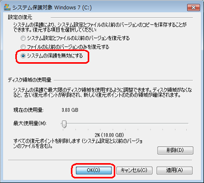 「設定の復元」欄から、「システムの保護を無効にする」をクリックして、「OK」をクリックします