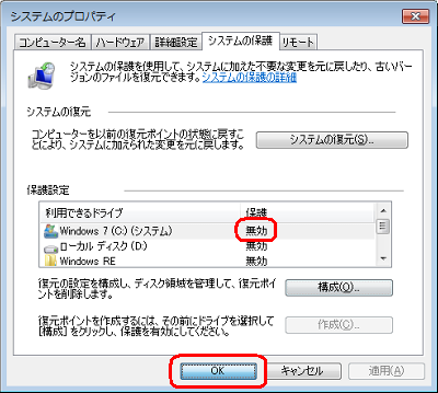 選択したドライブの「保護」欄が「無効」になっていることを確認し、「OK」をクリックします