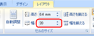 「幅」ボックスに変更したいサイズを入力して、「Enter」キーを押します