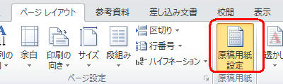 リボンから「ページレイアウト」タブをクリックし、「原稿用紙設定」をクリックします
