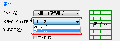 「文字数×行数」ボックスから任意の「文字数×行数」をクリックします