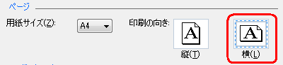 「印刷の向き」から「縦」「横」のどちらかをクリックします