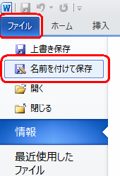 作成した文章を保存する場合は、リボンから「ファイル」タブをクリックし、「名前を付けて保存」をクリックします