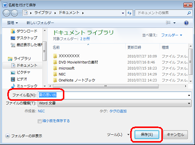「名前を付けて保存」が表示されたら、「ファイル名」ボックスに任意のファイル名を入力し、「保存」をクリックします