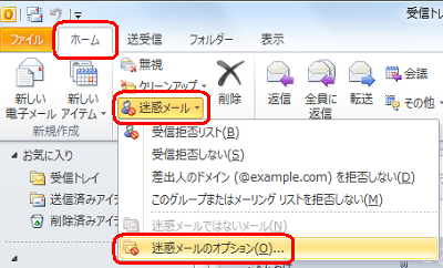 「ホーム」タブをクリックし、「削除」グループの「迷惑メール」をクリックして表示された一覧から「迷惑メールのオプション」をクリックします