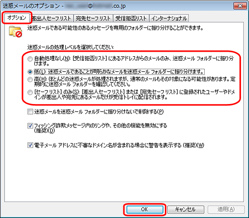 「オプション」タブをクリックし、各レベルの処理内容や注意点に応じて「迷惑メールの処理レベルを選択してください」欄から目的の項目をクリックしたら「OK」をクリックします