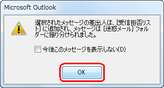 「選択されたメッセージの差出人は、［受信拒否リスト］に追加され、メッセージは［迷惑メール］フォルダーに振り分けられました。」というメッセージが表示されたら、「OK」をクリックします