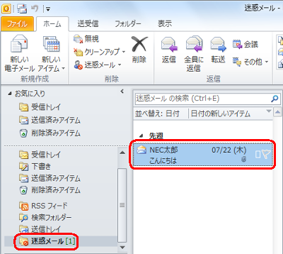 「迷惑メール」フォルダーに保存された必要なメールをクリックします