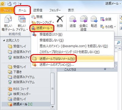 「ホーム」タブをクリックし、「削除」グループの「迷惑メール」をクリックして、表示された一覧から「迷惑メールではないメール」をクリックします