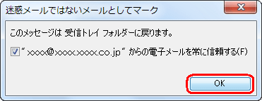 「このメッセージは受信トレイフォルダーに戻ります。」というメッセージが表示されたら、「OK」をクリックします