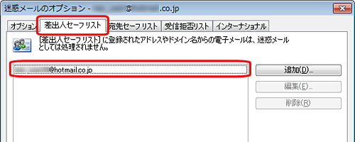 「メールアドレスからの電子メールを常に信頼する」にチェックを入れると迷惑メールのオプションの「差出人セーフリスト」に登録されます