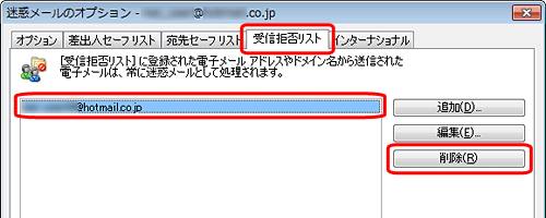 受信したいメールアドレスが「受信拒否リスト」に登録がある場合は削除します