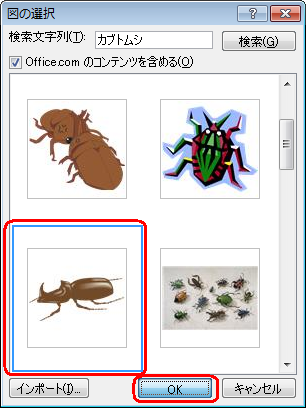 検索結果から、表示したいクリップアートをクリックし、「OK」をクリックします
