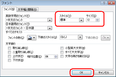 文字の大きさなどを変更したら、「OK」をクリックします
