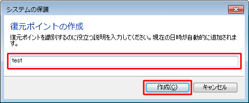 復元ポイントの説明を入力し、「作成」をクリックします
