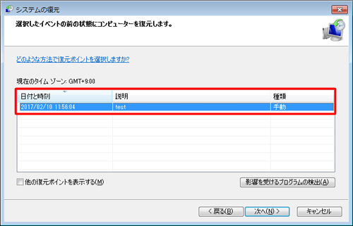 「システムの復元」を起動し、復元ポイント一覧で作成した復元ポイントが表示されているか確認してください