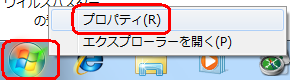 「スタート」を右クリックし、「プロパティ」をクリックします
