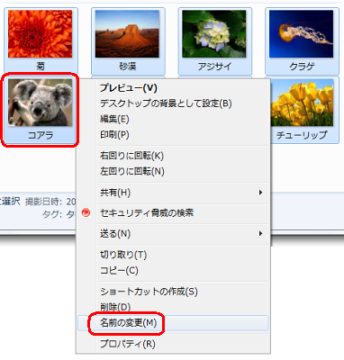 連番の先頭にしたいファイルを右クリックし、表示された一覧から「名前の変更」をクリックします