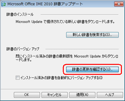 「辞書のバージョンアップ」欄の「辞書の更新を確認する」をクリックします